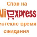 можно ли возобновить спор на алиэкспресс после его отмены. Смотреть фото можно ли возобновить спор на алиэкспресс после его отмены. Смотреть картинку можно ли возобновить спор на алиэкспресс после его отмены. Картинка про можно ли возобновить спор на алиэкспресс после его отмены. Фото можно ли возобновить спор на алиэкспресс после его отмены