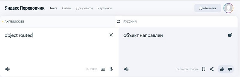 object routed перевод